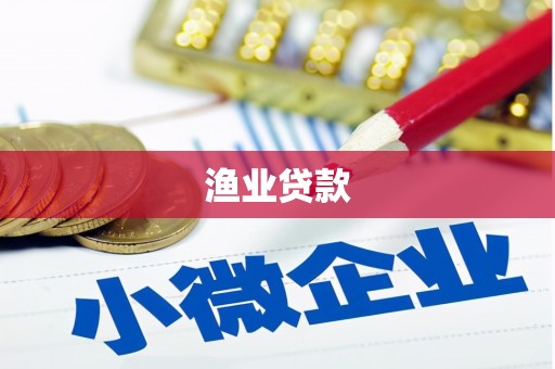 茶山渔业贷款