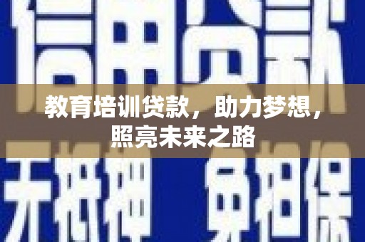 茶山教育培训贷款，助力梦想，照亮未来之路