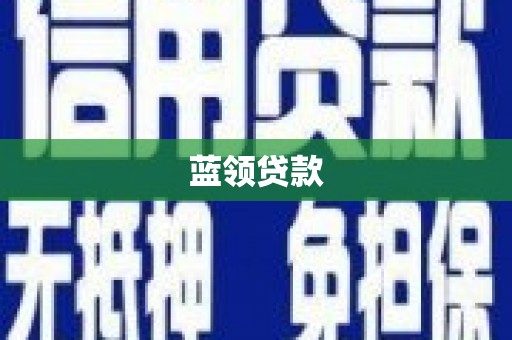 茶山蓝领贷款