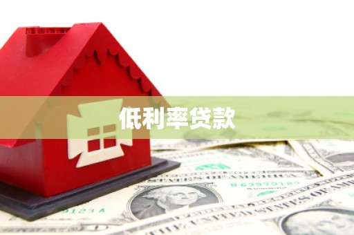 茶山低利率贷款
