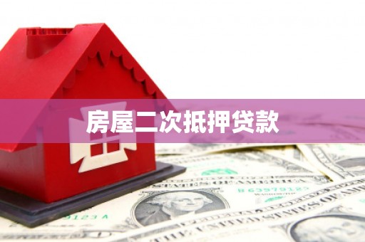 茶山房屋二次抵押贷款