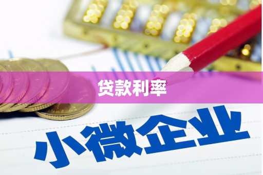 茶山贷款利率