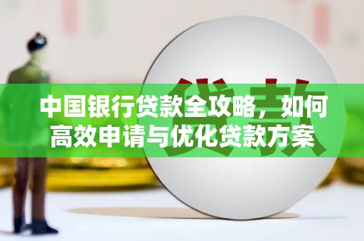 茶山中国银行贷款全攻略，如何高效申请与优化贷款方案