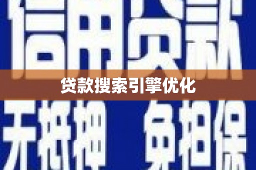 茶山贷款搜索引擎优化