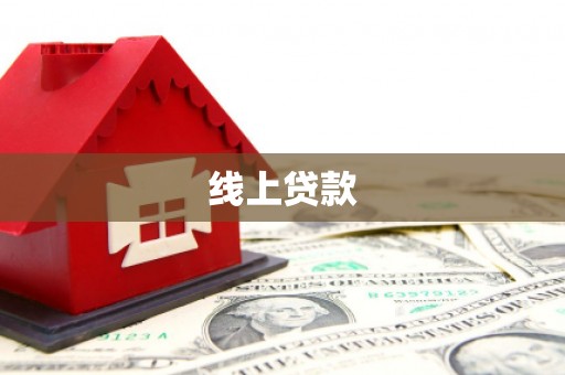 茶山线上贷款