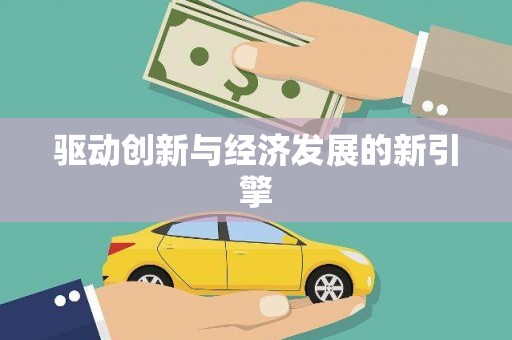 茶山驱动创新与经济发展的新引擎