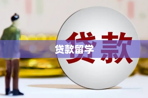 茶山贷款留学