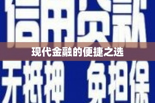 茶山现代金融的便捷之选