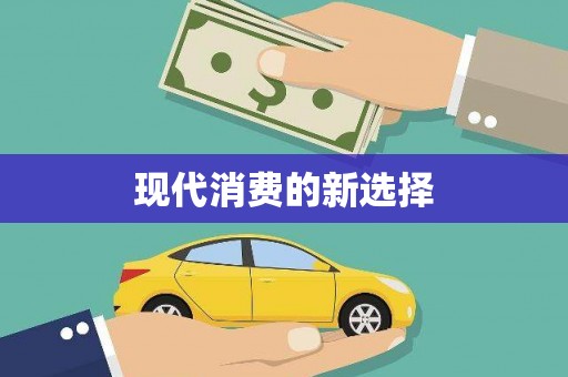 茶山现代消费的新选择