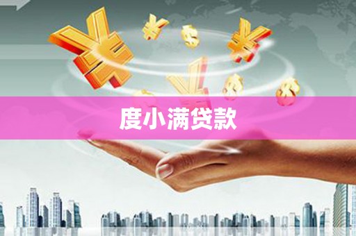 茶山度小满贷款