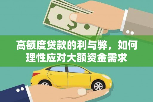 茶山高额度贷款的利与弊，如何理性应对大额资金需求