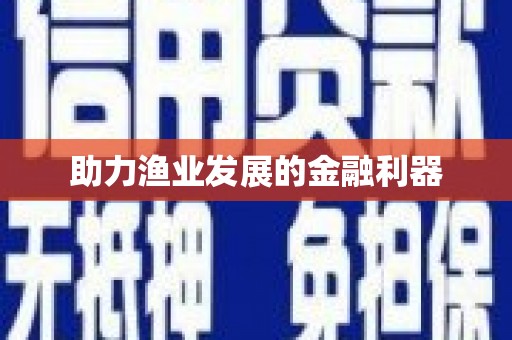 茶山助力渔业发展的金融利器
