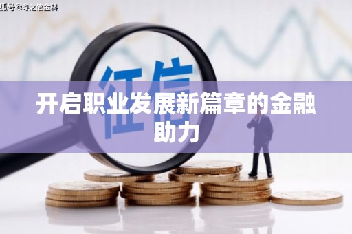 茶山开启职业发展新篇章的金融助力