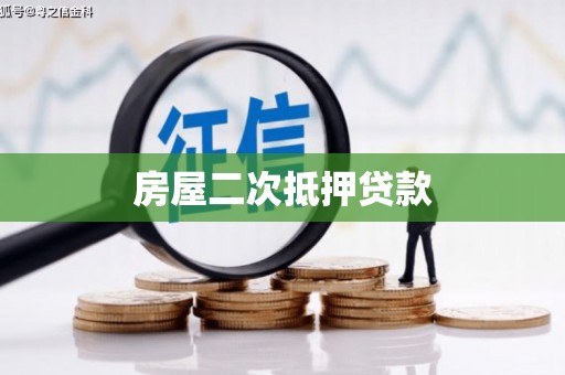 茶山房屋二次抵押贷款