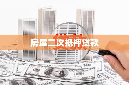 茶山房屋二次抵押贷款