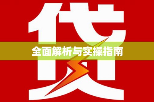 茶山全面解析与实操指南