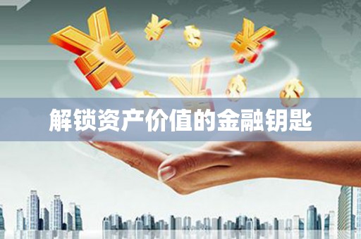 茶山解锁资产价值的金融钥匙