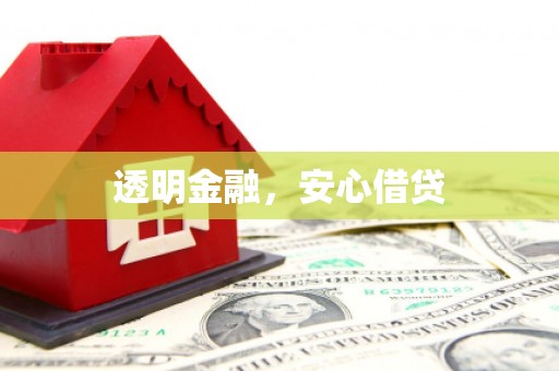 茶山透明金融，安心借贷