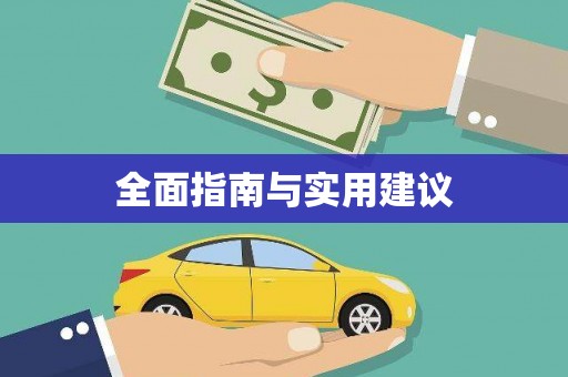 茶山全面指南与实用建议