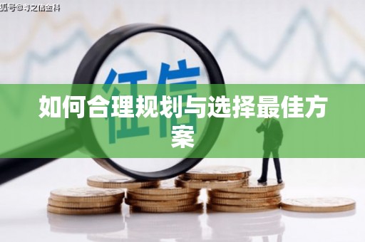 茶山如何合理规划与选择最佳方案
