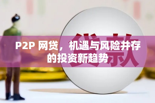 茶山P2P 网贷，机遇与风险并存的投资新趋势
