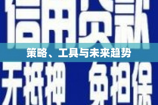 茶山策略、工具与未来趋势