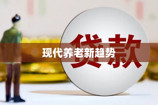 茶山现代养老新趋势