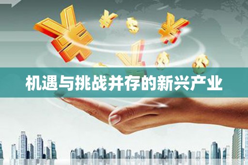 茶山机遇与挑战并存的新兴产业