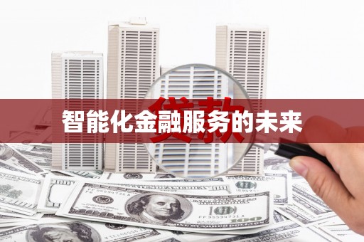 茶山智能化金融服务的未来
