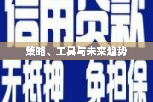 茶山策略、工具与未来趋势