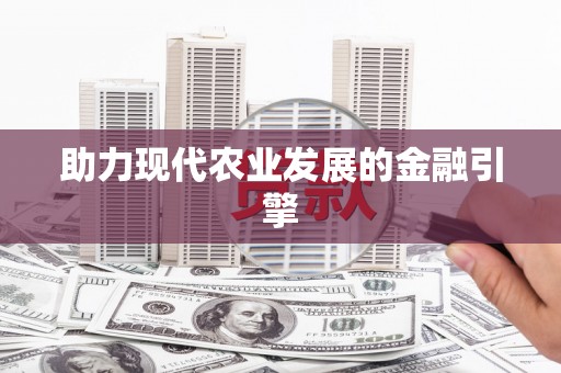 茶山助力现代农业发展的金融引擎