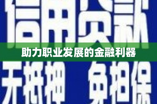 茶山助力职业发展的金融利器
