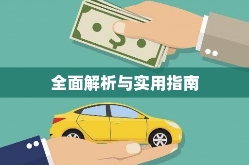 茶山全面解析与实用指南