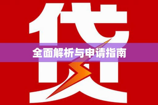 茶山全面解析与申请指南