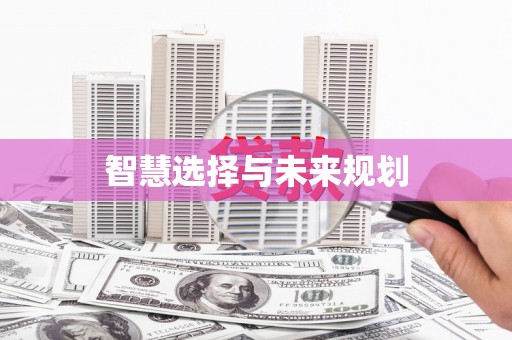 茶山智慧选择与未来规划