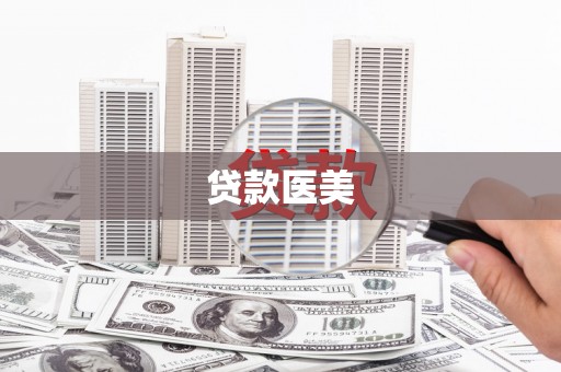 茶山贷款医美