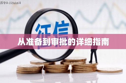 茶山从准备到审批的详细指南