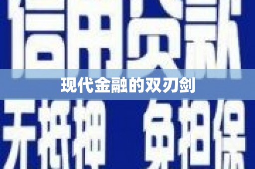 茶山现代金融的双刃剑