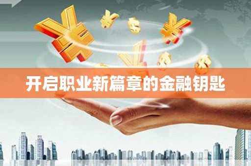 茶山开启职业新篇章的金融钥匙