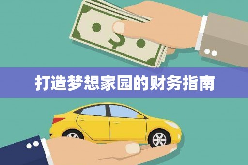 茶山打造梦想家园的财务指南
