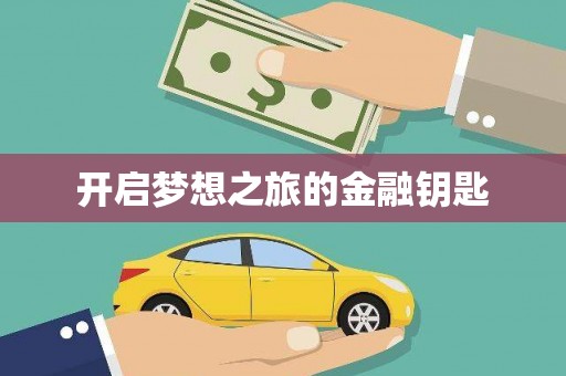 茶山开启梦想之旅的金融钥匙