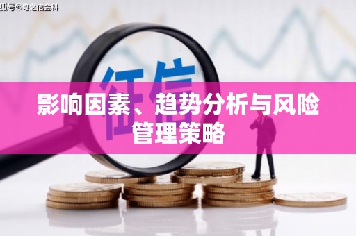 茶山影响因素、趋势分析与风险管理策略
