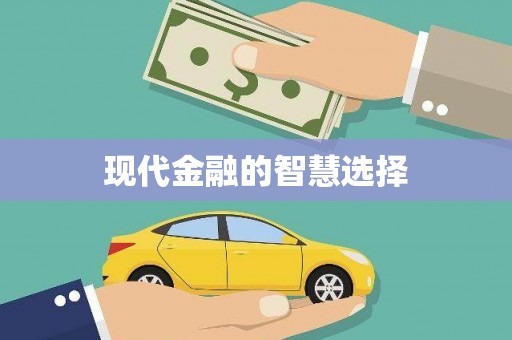 茶山现代金融的智慧选择