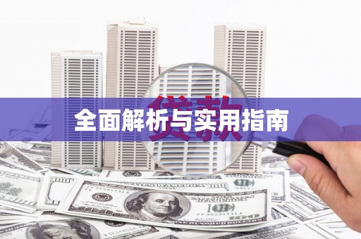 茶山全面解析与实用指南