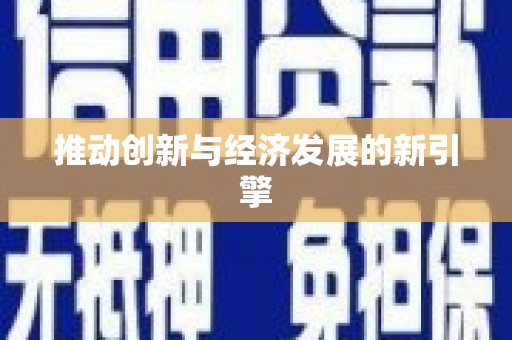 茶山推动创新与经济发展的新引擎