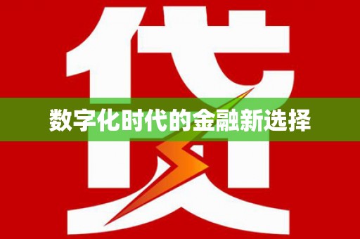 茶山数字化时代的金融新选择