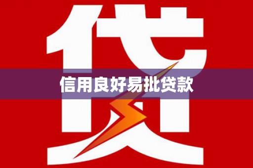 茶山信用良好易批贷款