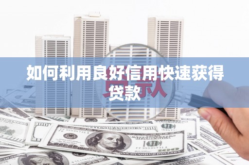 茶山如何利用良好信用快速获得贷款