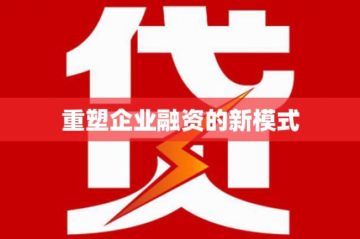 茶山重塑企业融资的新模式