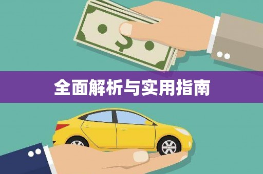 茶山全面解析与实用指南